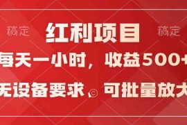 (9621期）日均收益500 ，全天24小时可操作，可批量放大，稳定！