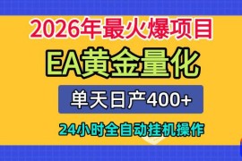 单机日入400 ，EA黄金量化，24小时不间断全自动挂G，2026最热项目【揭秘】