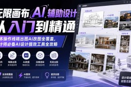 无限画布AI辅助设计从入门到精通；基本操作线稿出图AI改图全覆盖，设计师必备AI设计提效工具全攻略