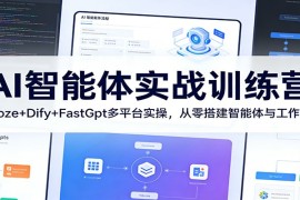 AI智能体实战训练营：Coze Dify FastGpt多平台实操，从零搭建智能体与工作流