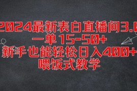 2024最新表白直播间3.0，一单15-50 ，新手也能轻松日入400 ，喂饭式教学【揭秘】