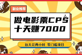 2024 年靠电影票，十天赚七千，每天两小时轻松 1000 ，零门槛、零投入