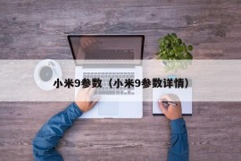 小米9参数（小米9参数详情）