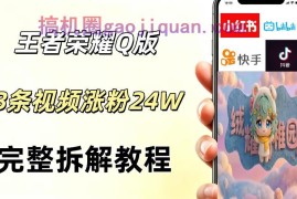 视频号分成计划新玩法，Q版王者英雄新玩法3条视频，涨粉26W，开启AI变现新路径