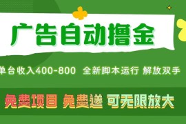 （11154期）广告自动撸金 ，不用养机，无上限 可批量复制扩大，单机400  操作特别…