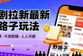 短剧拉新最新野路子玩法，操作简单，不用剪辑发布视频，人人可做