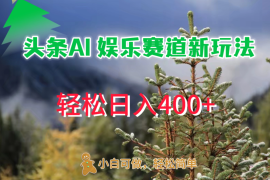 头条 AI 娱乐新玩法，日入 400 