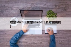 联想s820（联想s820e什么时候出的）