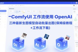 ComfyUI 工作流使用 OpenAI 三种最新生图模型自动批量出图(保姆级教程 工作流下载)