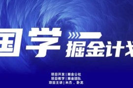 云起龙骧|15天纯利10W ，国学掘金计划玩法全网首次公开【揭秘】