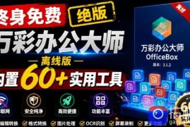官网于已正式停服下架！现在离线版成了终身免费版，内置60 实用工具，万彩办公大师离线版OfficeBox