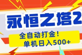 永恒之塔2全自动游戏打金，单机日入500 ，非常简单，当天见收益【揭秘】