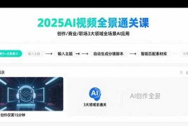 （15762期）2025AI视频全景通关课：涵盖创作/商业/职场3大领域 掌握AI全场景应用