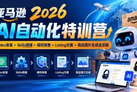 亚马逊2026AI自动化-10月特训营：Codex安装 Skills搭建 侵权排查 Listing文案 商品图片生成全流程
