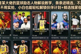 抖音某大佬的篮球励志人物解说教学，条条进精选，不用出镜不用实拍，小白也能轻松解锁伙伴计划 精选独家收益