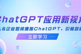 （12427期）ChatGPT应用新视角：普通人