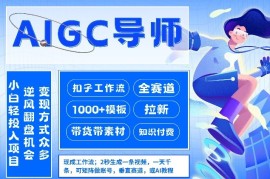 AI扣子工作流拉新AIGC创业导师，紧切AI风口，全赛道拉新，全赛道模板