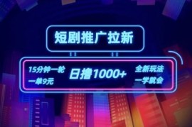 短剧推广自撸拉新，15分钟一单，一单9元，日撸1k 【揭秘】