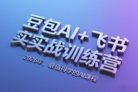 豆包AI 飞书实战训练营，2026年，最值得学的AI课程