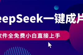 DeepSeek 一键成片，AI热搜视频快速生成，软件全免费，小白直接上手，轻松日入500 