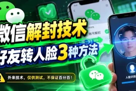 微信解封技术，好友转人脸3种方法