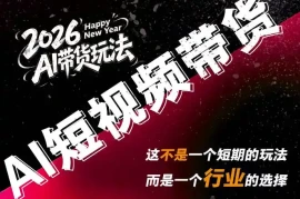 AI短视频带货，靠AI生成短视频，分发到抖音快手平台，多种模版提示词提供，单条视频1k 收益