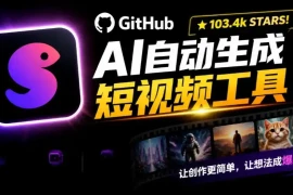 Github惊人132 k stars项目！AI自动生成短视频工具，根据主题或关键词自动生成视频
