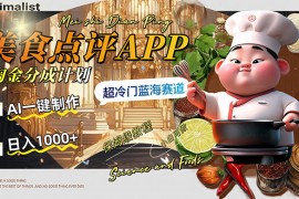日入 1000  的美食点评 App 淘金分成计划，AI 一键制作，超冷门蓝海赛道