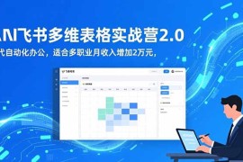 AI 飞书多维表格实战营2.0：零代码自动化办公，适合多职业月收入增加2万元