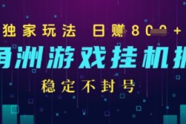 三角洲游戏自动掘金，稳定日入几张 ，稳定不封号，无需玩游戏