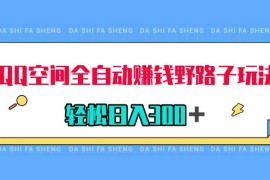 QQ 空间全自动赚钱野路子玩法，利用美女图收款，轻松日入 300 