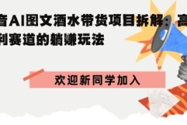 抖音AI图文酒水带货项目拆解:高佣暴利赛道的躺賺玩法