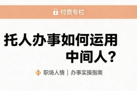 某公众号付费文章：托人办事如何运用中间人？