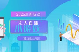 【最新技术】无人小游戏直播，一天搞几百 ，独家技术，独家软件，可矩阵开播，长期稳定【内部揭秘】