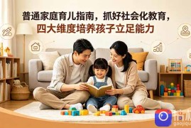 付费文章：普通家庭育儿指南，抓好社会化教育，四大维度培养孩子立足能力