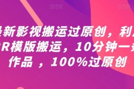 最新影视搬运过原创，利用PR模版搬运，10分钟一条作品 ，100%过原创【教程 PR模板】