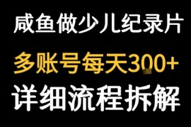 闲鱼卖纪录片1单3块钱 1天几十单