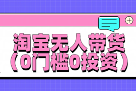 淘宝无人带货，平均日入1000 ，0门槛0投资
