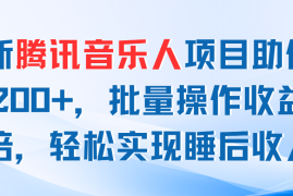 （11494期）最新腾讯音乐人项目助你日入200 ，批量操作收益翻倍，轻松实现睡后收入