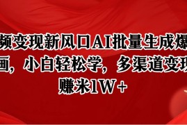 短视频变现新风口AI批量生成爆款像素插画，小白轻松学，多渠道变现，月赚米1W 