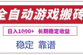 全自动游戏电脑挂G搬砖项目，日入1k 长期稳定收益【揭秘】
