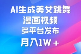 搬运美女跳舞视频制作漫画效果，条条爆款，流量超高，月入1W 