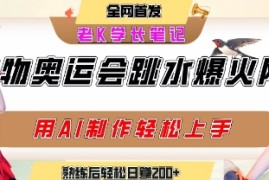 动物奥运会跳水视频刷爆短视频，流量爆炸，用AI工具轻松实现，熟练上手后轻松日入2张 