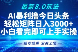（13056期）今日头条最新8.0玩法，轻松矩阵日入3000 