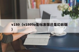 v180（v1809a是标准版还是幻彩版）