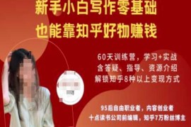 知乎好物陪跑营，新手小白写作零基础，也能靠知乎好物挣钱