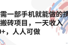 只需一部手机就能做的携程搬砖项目，一天收入40 ，人人可做