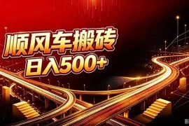 顺风车搬砖计划 |日入500 ｜个人副业→工作室规模化路径