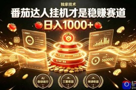 别再瞎找副业！番茄达人挂G才是稳賺赛道，日入1000 ，全程傻瓜式操作，可矩阵放大【揭秘】