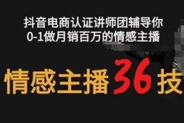 情感主播36技 镜头表现力，辅导你0-1做月销百万的情感主播